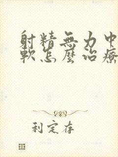 射精无力中途疲软怎么治疗好