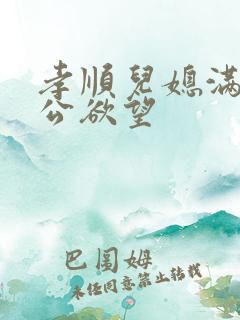 孝顺儿媳满足公公欲望