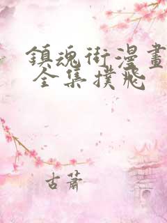 镇魂街漫画免费 全集扑飞