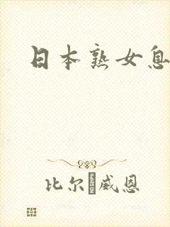 日本熟女息子乱