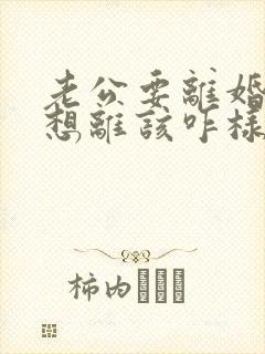 老公要离婚我不想离该咋样办