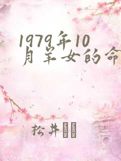 1979年10月羊女的命运怎么样