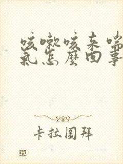 咳嗽咳来喘不过气怎么回事