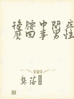 后腰中间疼是怎么回事男性