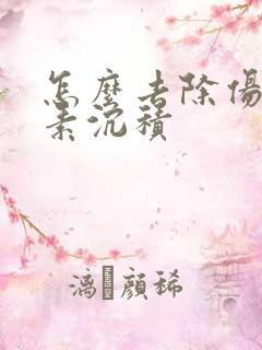 怎么去除伤疤色素沉积