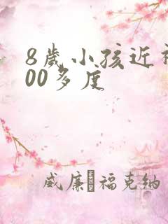 8岁小孩近视200多度