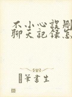 不小心误删微信聊天记录怎么恢复正常