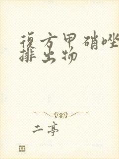 复方甲硝唑阴栓排出物