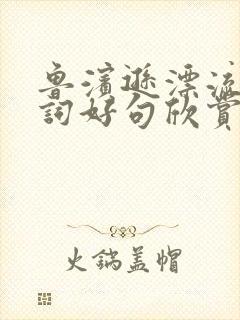 鲁滨逊漂流记好词好句欣赏