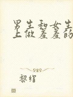 男生和女生在床上做羞羞的事