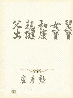 父亲和女儿能生出健康宝宝吗