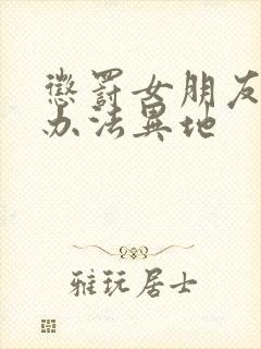 惩罚女朋友的好办法异地