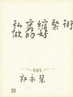 私密缩紧术哪里做的好