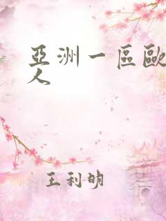 亚洲一区欧美成人