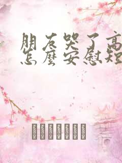 朋友哭了高情商怎么安慰短句