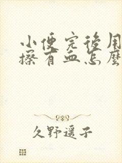 小便完后用纸巾擦有血怎么回事