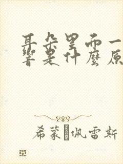 耳朵里面一直在响是什么原因