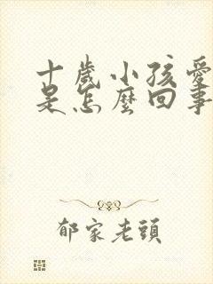 十岁小孩爱遗尿是怎么回事