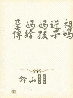 孕妈妈近视会遗传给孩子吗