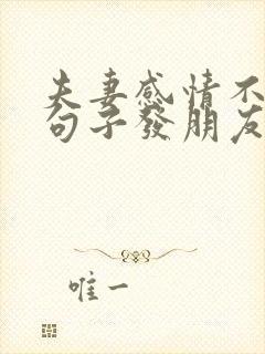 夫妻感情不好的句子发朋友圈