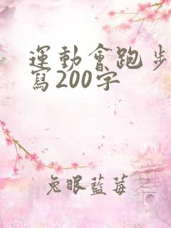 运动会跑步怎么写200字