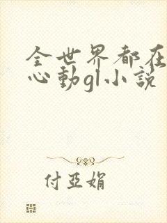 全世界都在等你心动gl小说