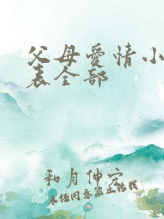 父母爱情小演员表全部