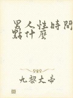 男人性时间短吃点什么