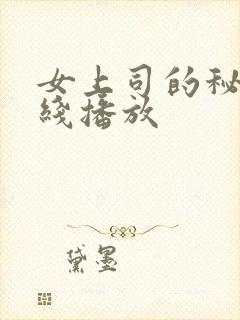 女上司的秘密在线播放