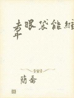 去眼袋能维持几年