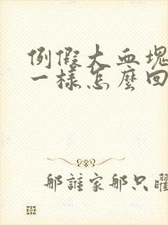 例假大血块像肉一样怎么回事