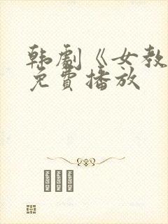 韩剧《女教师》免费播放