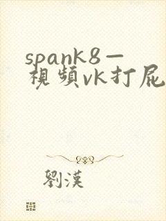 spank8—视频vk打屁股