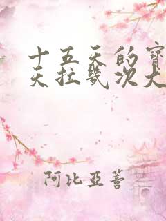 十五天的宝宝一天拉几次大便正常