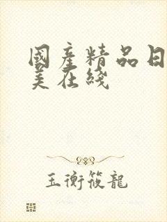 国产精品日韩欧美在线