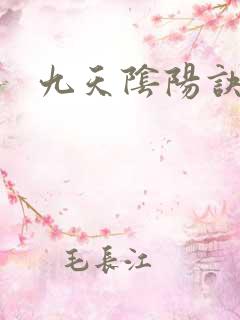 九天阴阳诀