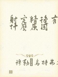 射完精后有血是什么原因