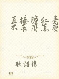 直接胆红素高降不来么怎么办