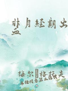 非月经期出褐色血