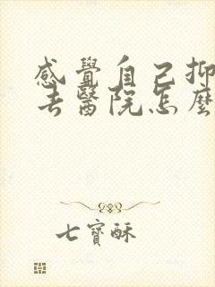 感觉自己抑郁了去医院怎么检查