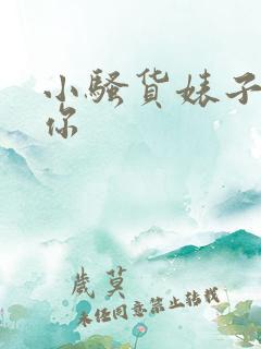 小骚货婊子操死你