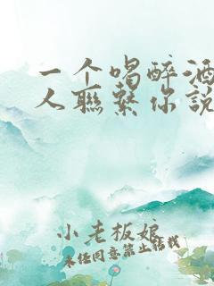 一个喝醉酒的男人联系你说明什么