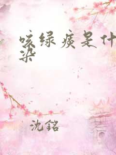 咳绿痰是什么感染