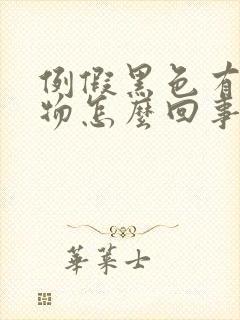 例假黑色有分泌物怎么回事