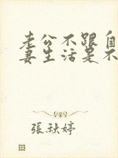 老公不跟自己夫妻生活是不是不爱了