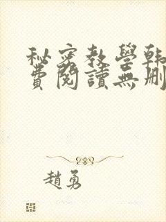 秘密教学韩漫免费阅读无删减