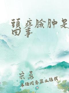 头疼脸肿是怎么回事