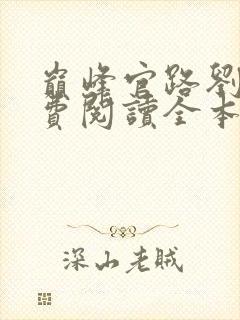 巅峰官路刘飞免费阅读全本小说