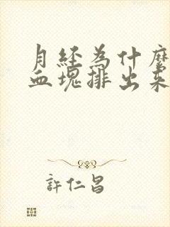 月经为什么会有血块排出来