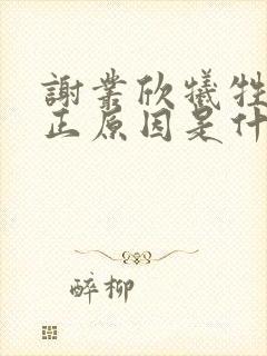 谢丛欣牺牲的真正原因是什么